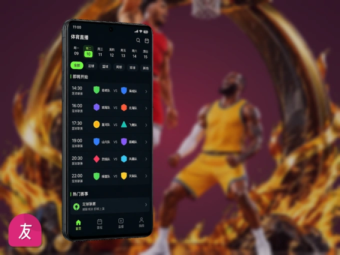 友博体育 APP，装一次不再错过开赛